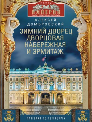 cover image of Зимний дворец, Дворцовая набережная и Эрмитаж. Прогулки по Петербургу